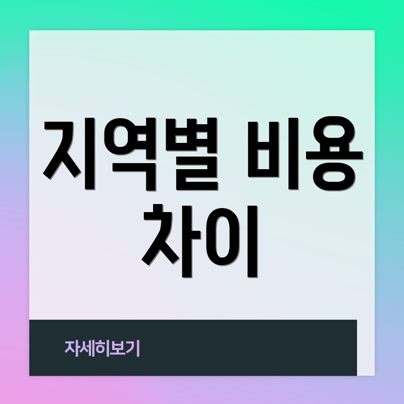 지역별 비용 차이