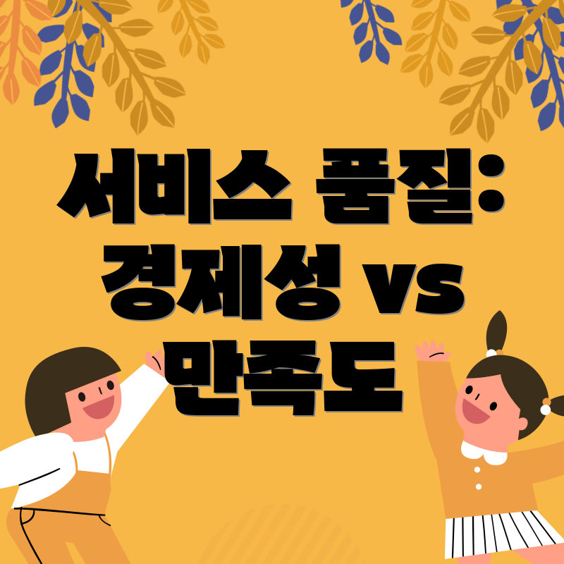 서비스 품질: 경제성 vs 만족도