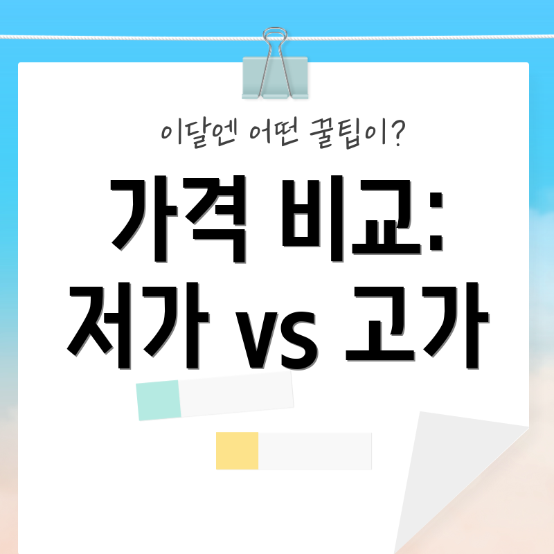 가격 비교: 저가 vs 고가
