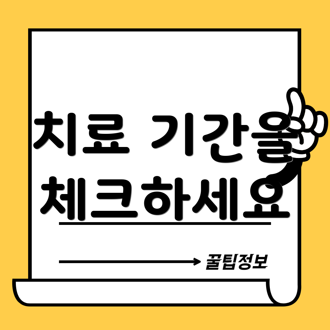 치료 기간을 체크하세요
