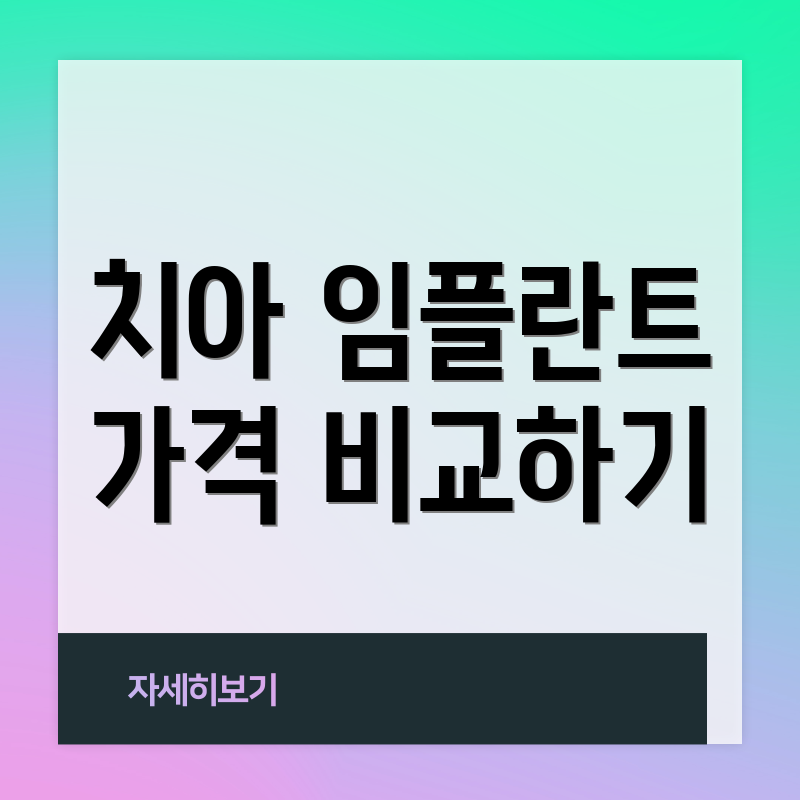 치아 임플란트 가격 비교하기