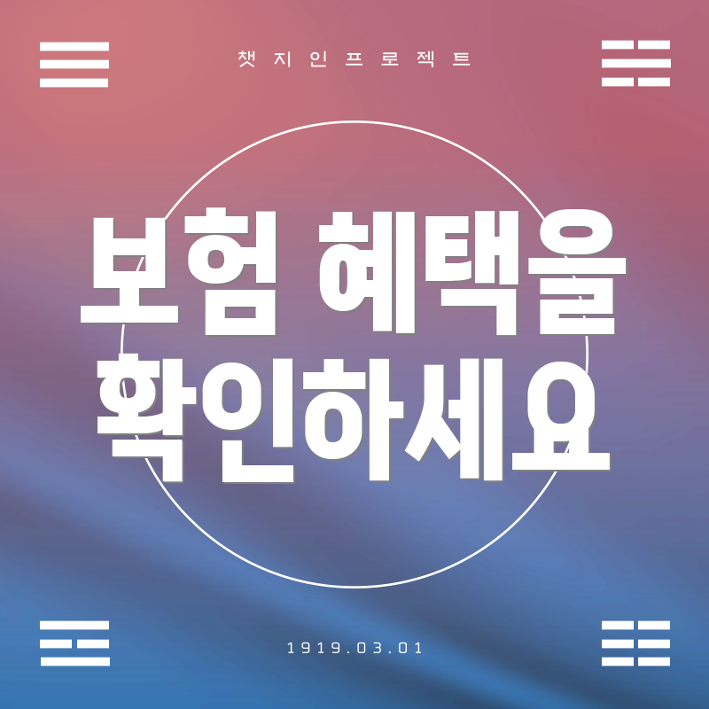 보험 혜택을 확인하세요