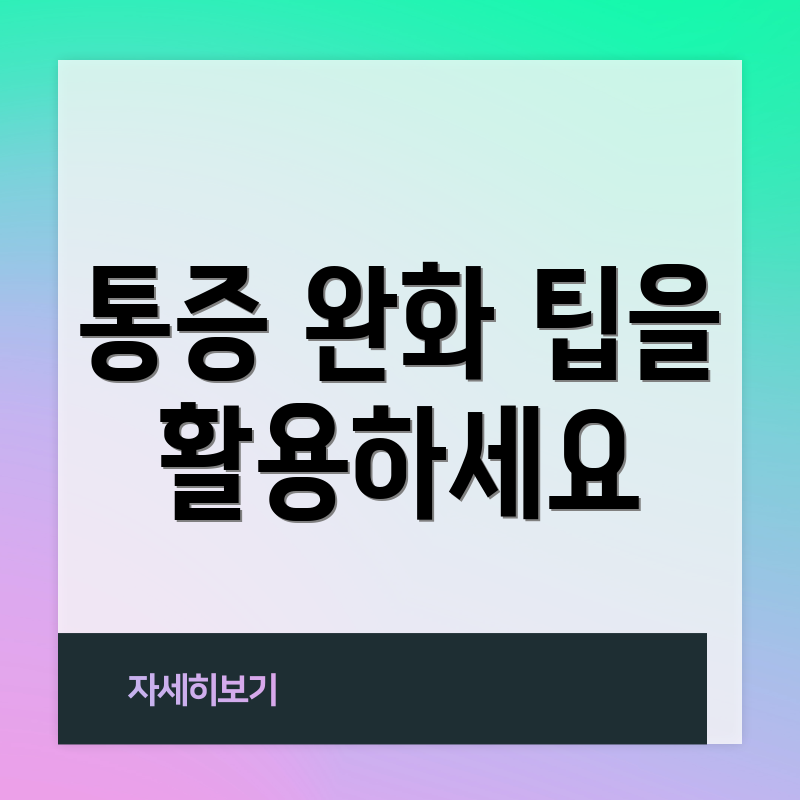 통증 완화 팁을 활용하세요