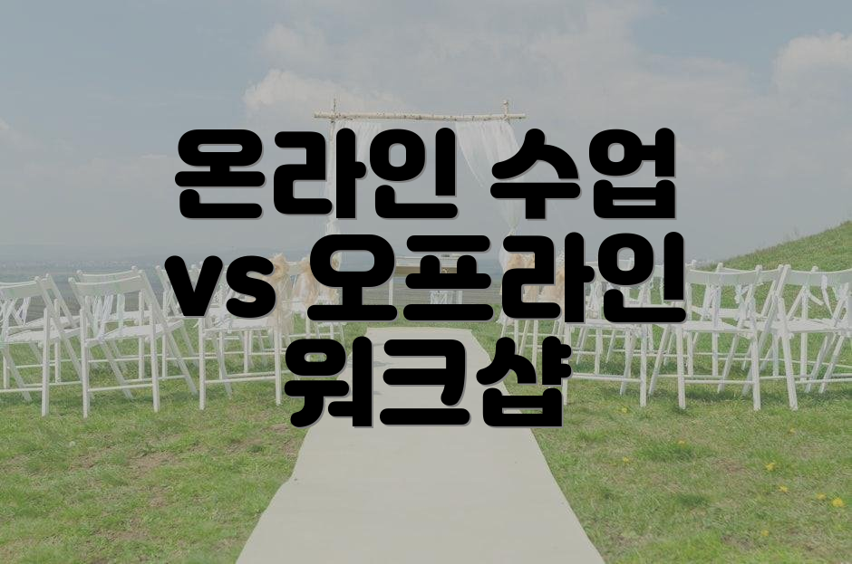 온라인 수업 vs 오프라인 워크샵