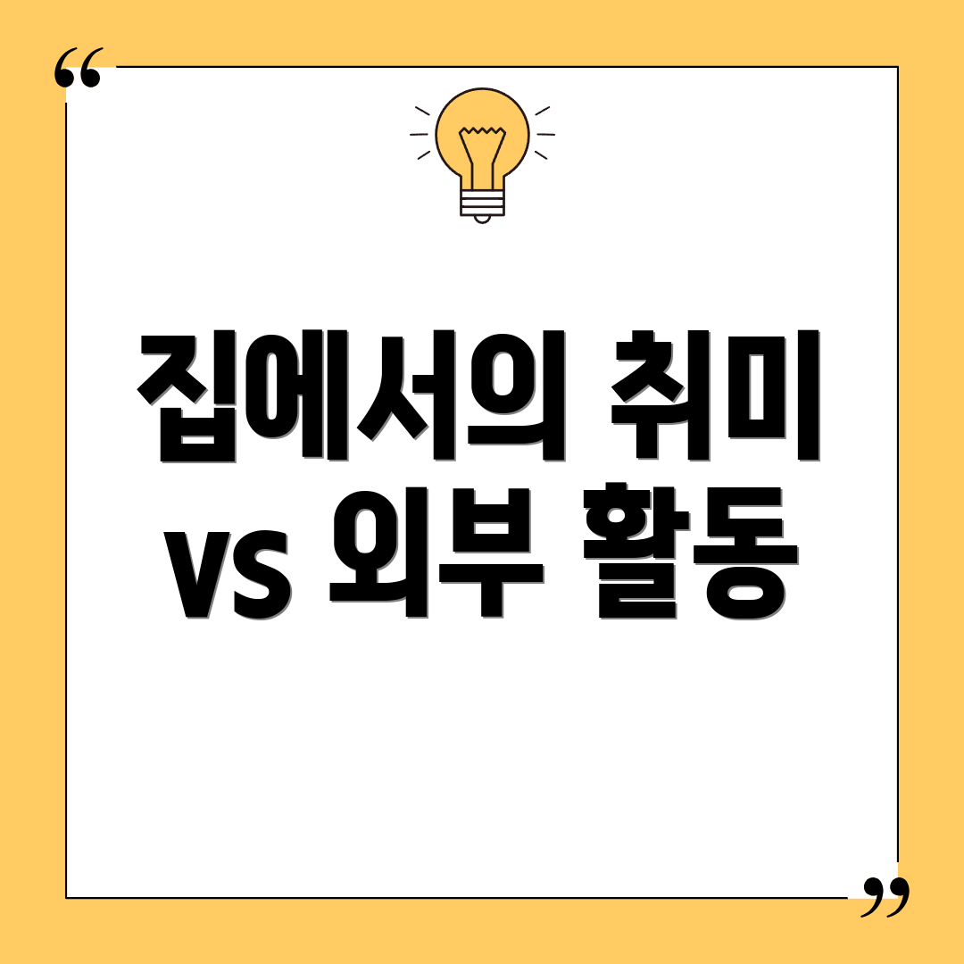 집에서의 취미 vs 외부 활동