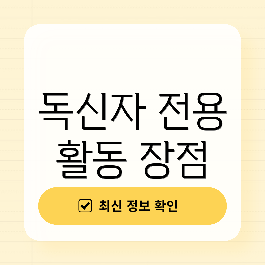 독신자 전용 활동 장점