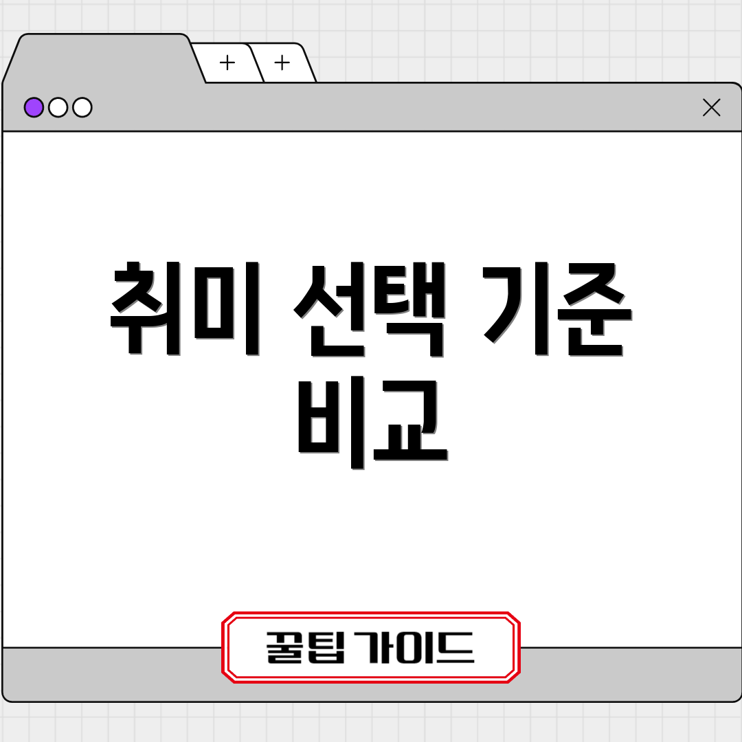 취미 선택 기준 비교