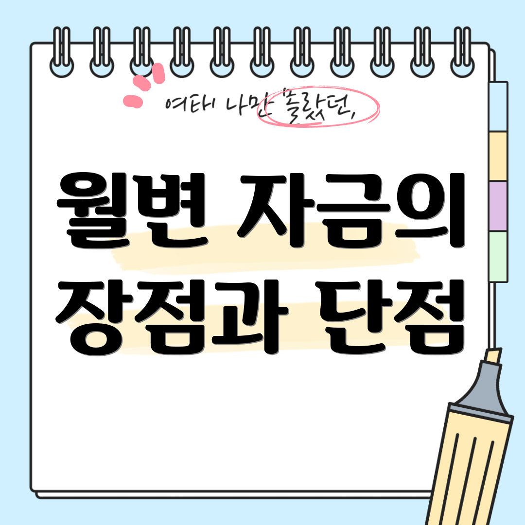 월변 자금의 장점과 단점