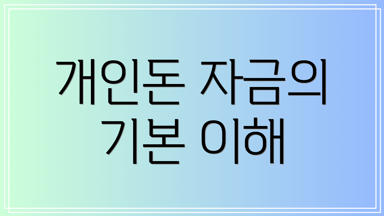 개인돈 자금의 기본 이해