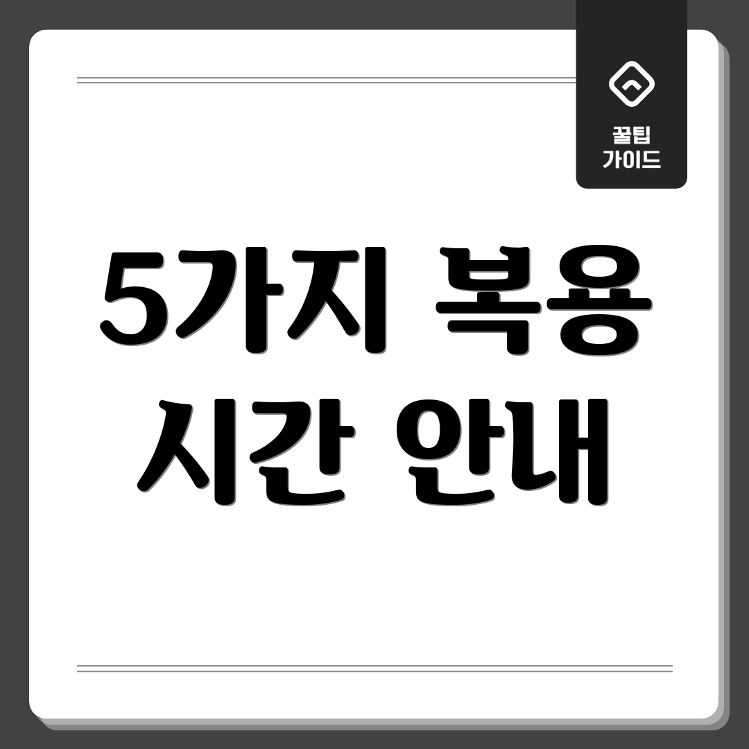 5가지 복용 시간 안내