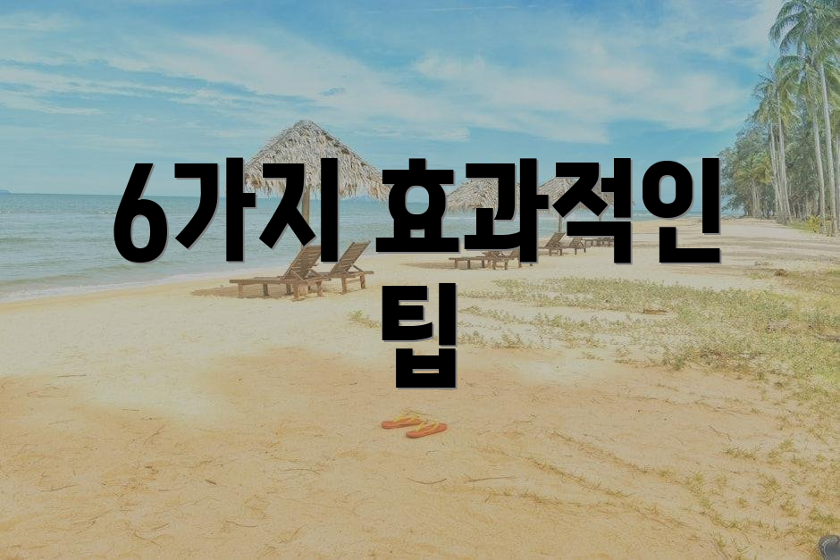 6가지 효과적인 팁
