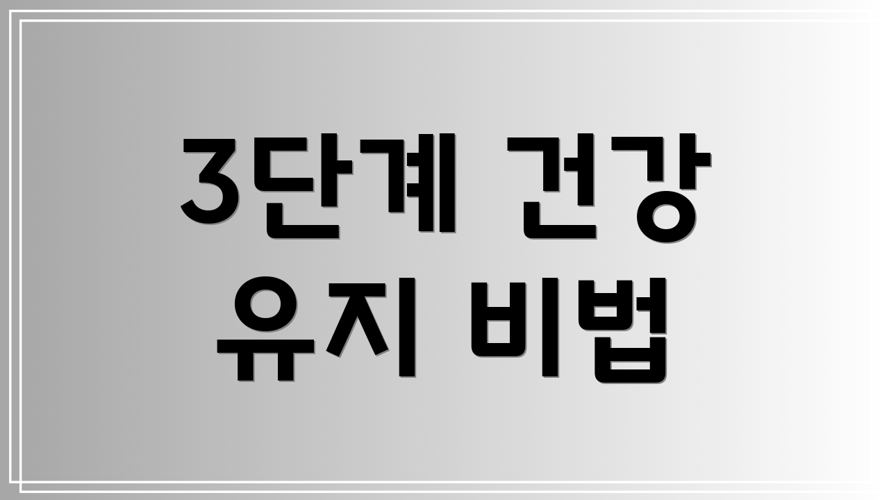 3단계 건강 유지 비법