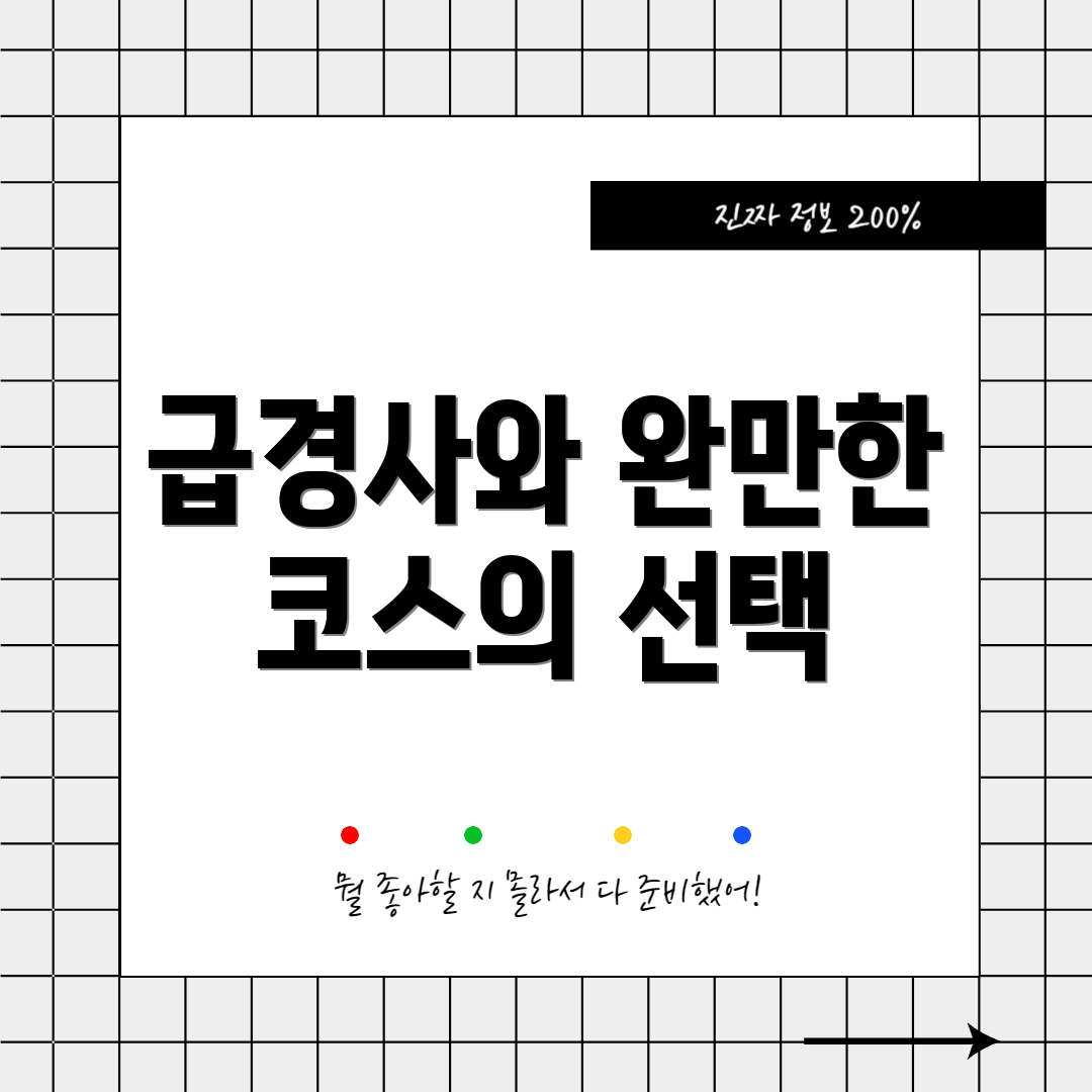 급경사와 완만한 코스의 선택