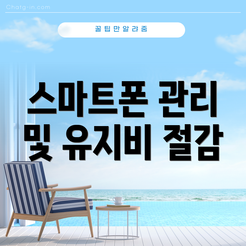 스마트폰 관리 및 유지비 절감