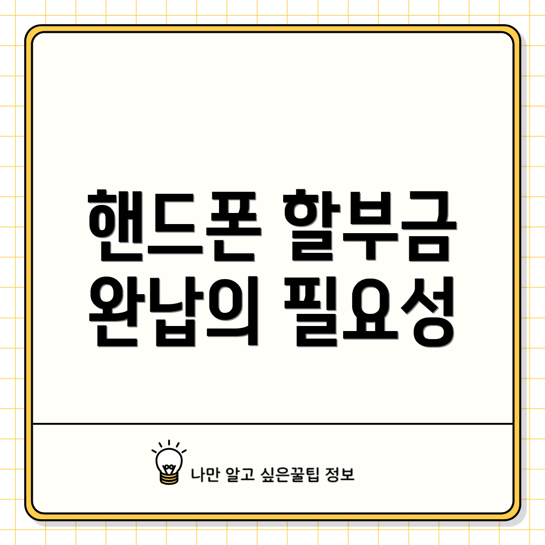 핸드폰 할부금 완납의 필요성