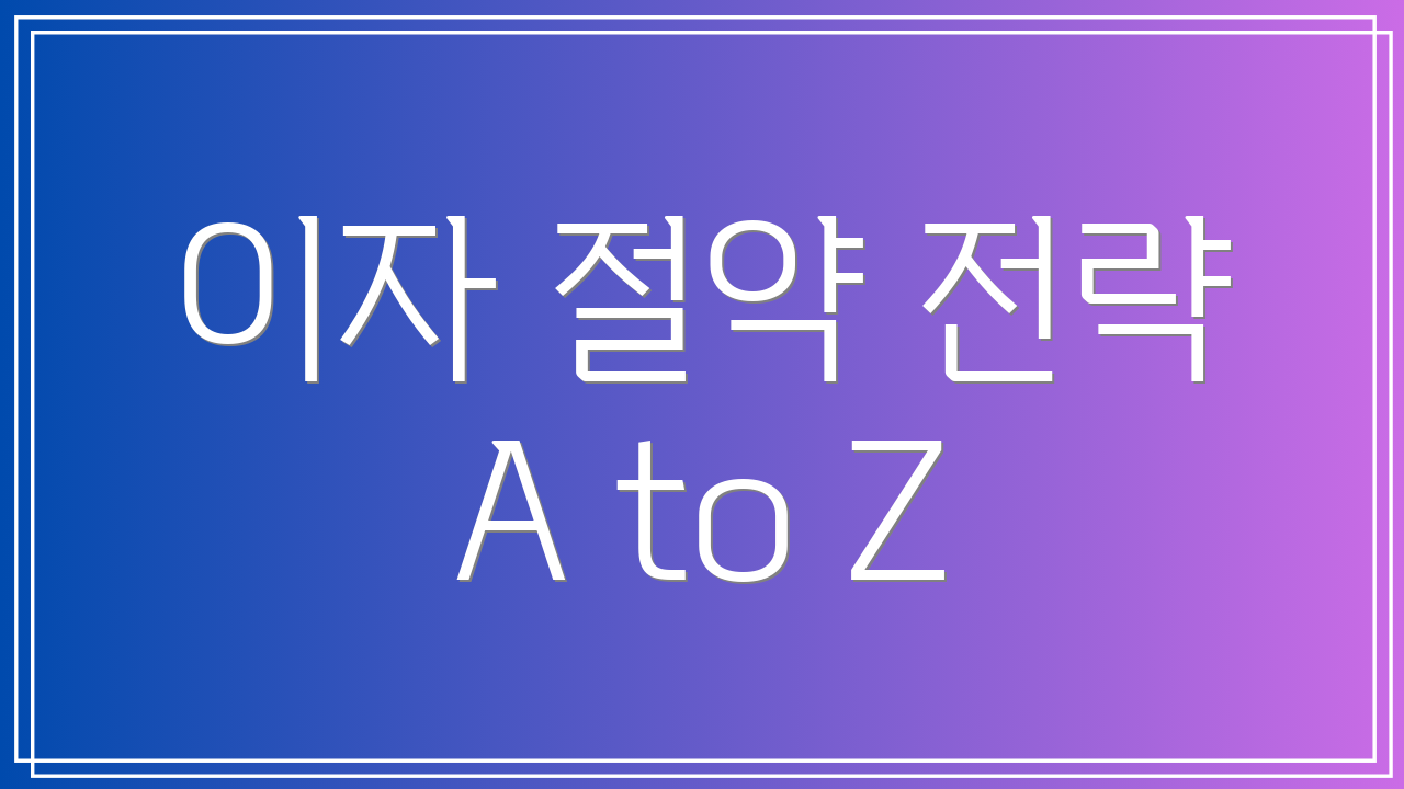 이자 절약 전략 A to Z