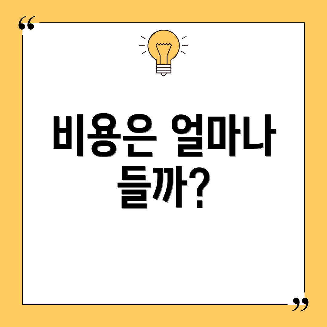 비용은 얼마나 들까?