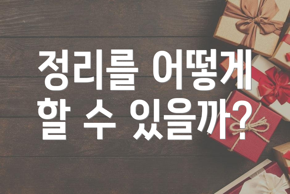 정리를 어떻게 할 수 있을까?