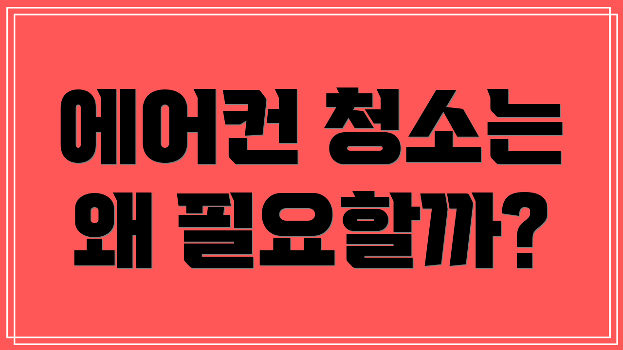 에어컨 청소는 왜 필요할까?