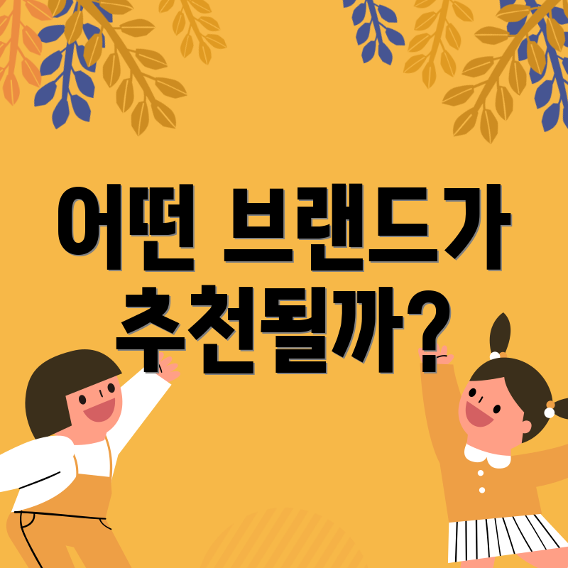 어떤 브랜드가 추천될까?