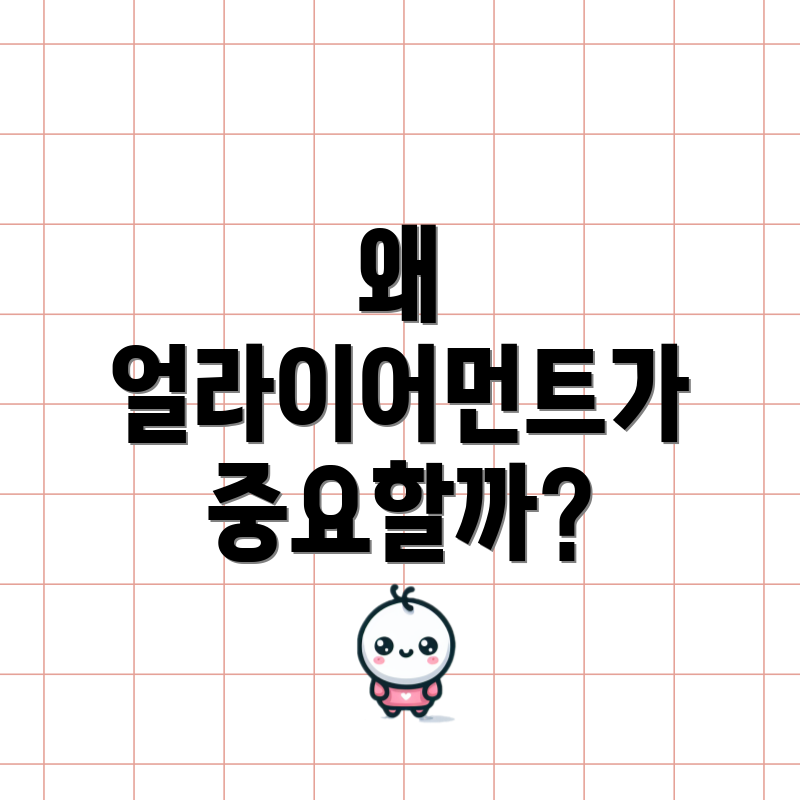 왜 얼라이어먼트가 중요할까?