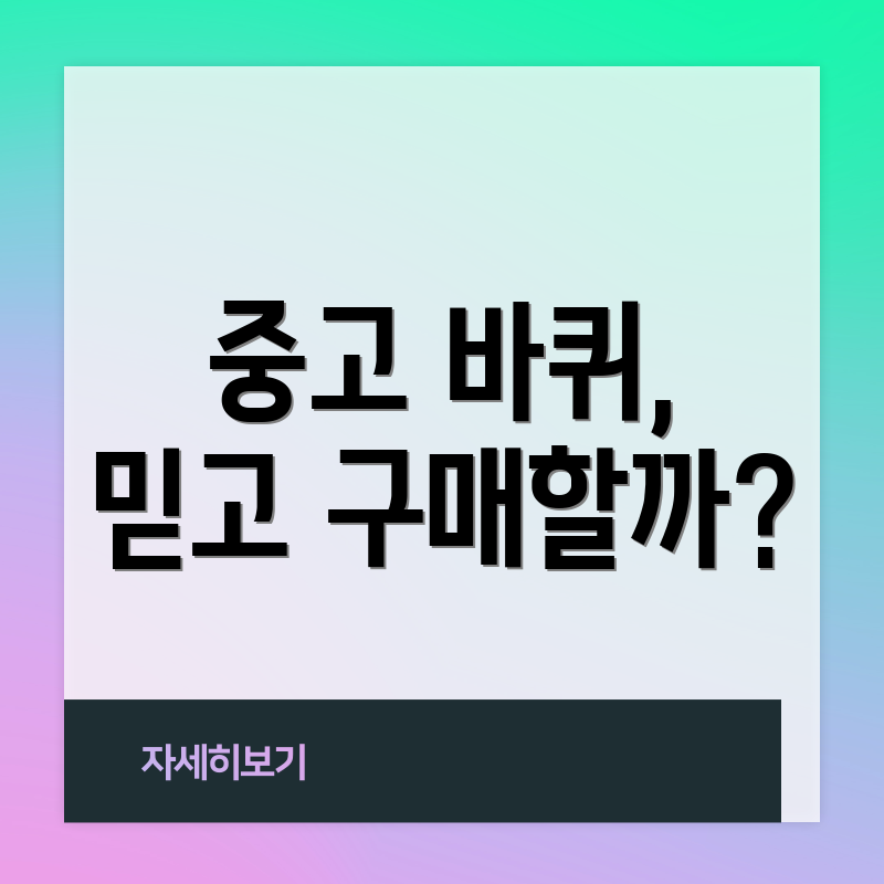 중고 바퀴, 믿고 구매할까?