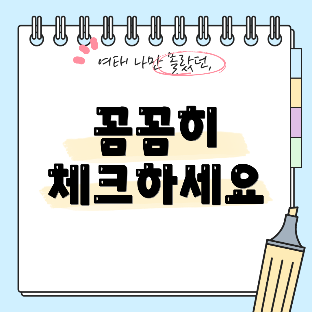 꼼꼼히 체크하세요
