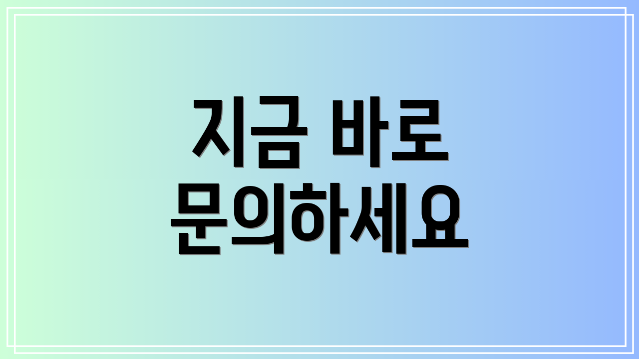 지금 바로 문의하세요