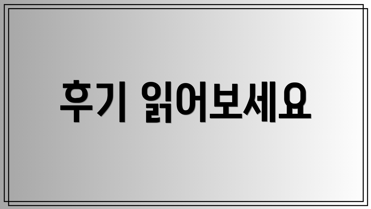 후기 읽어보세요