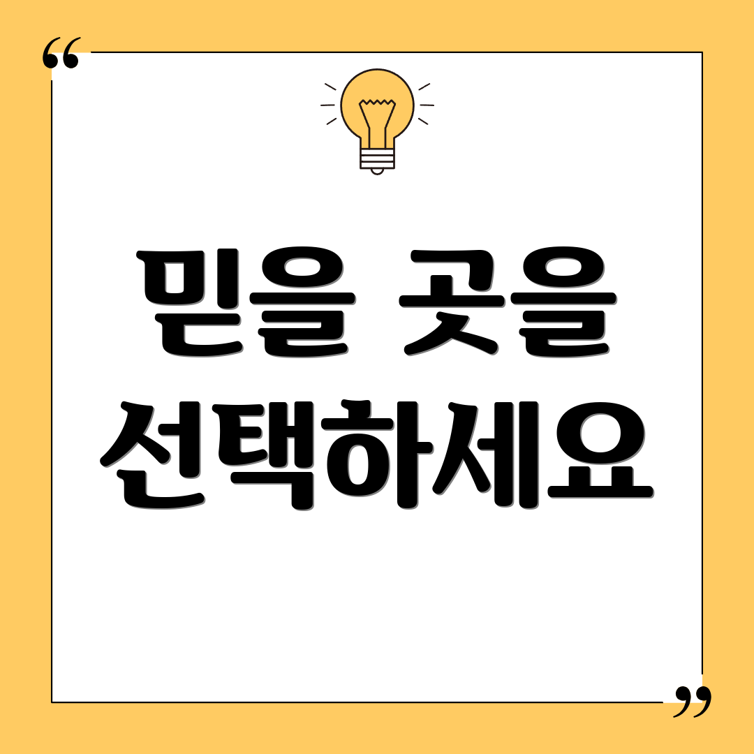 믿을 곳을 선택하세요