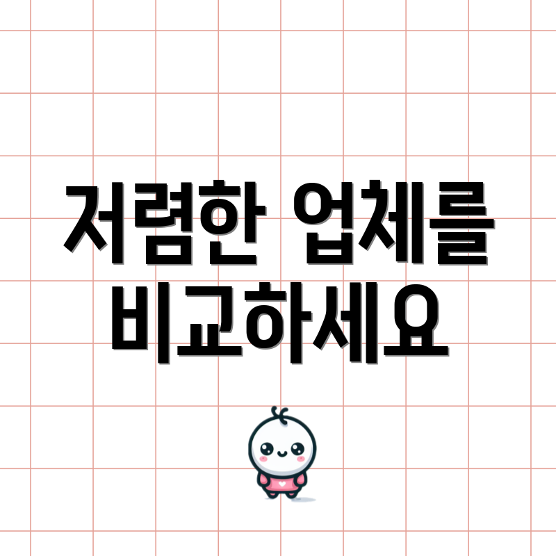 저렴한 업체를 비교하세요