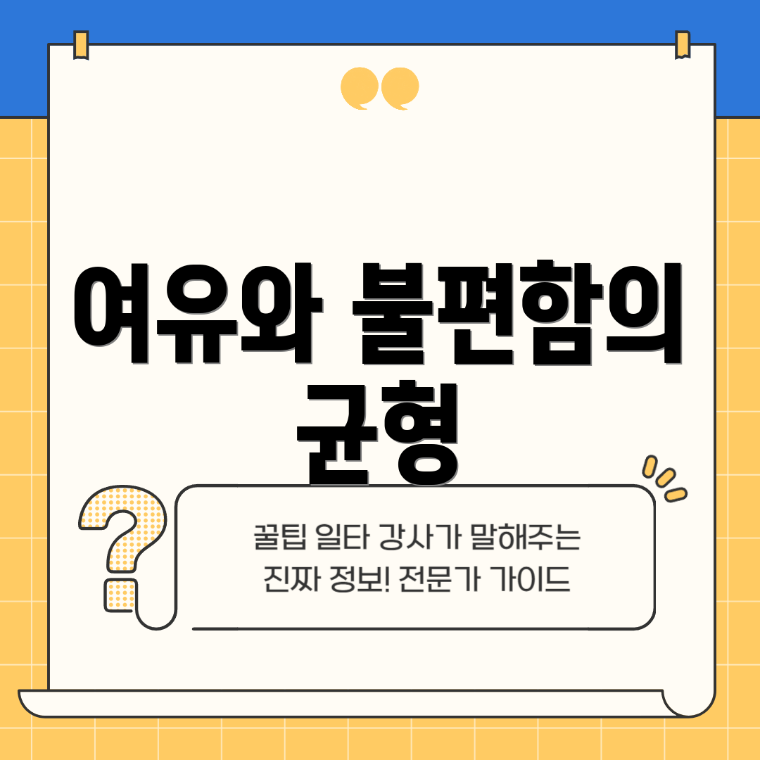 여유와 불편함의 균형