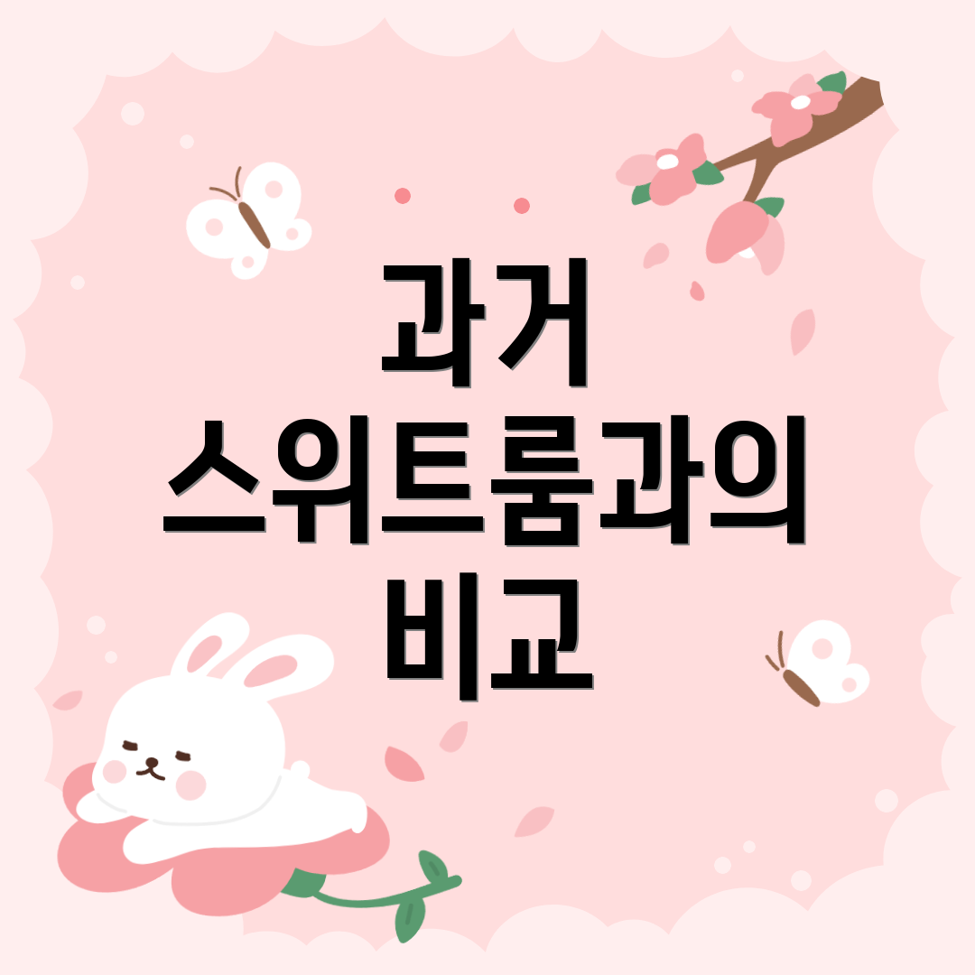 과거 스위트룸과의 비교