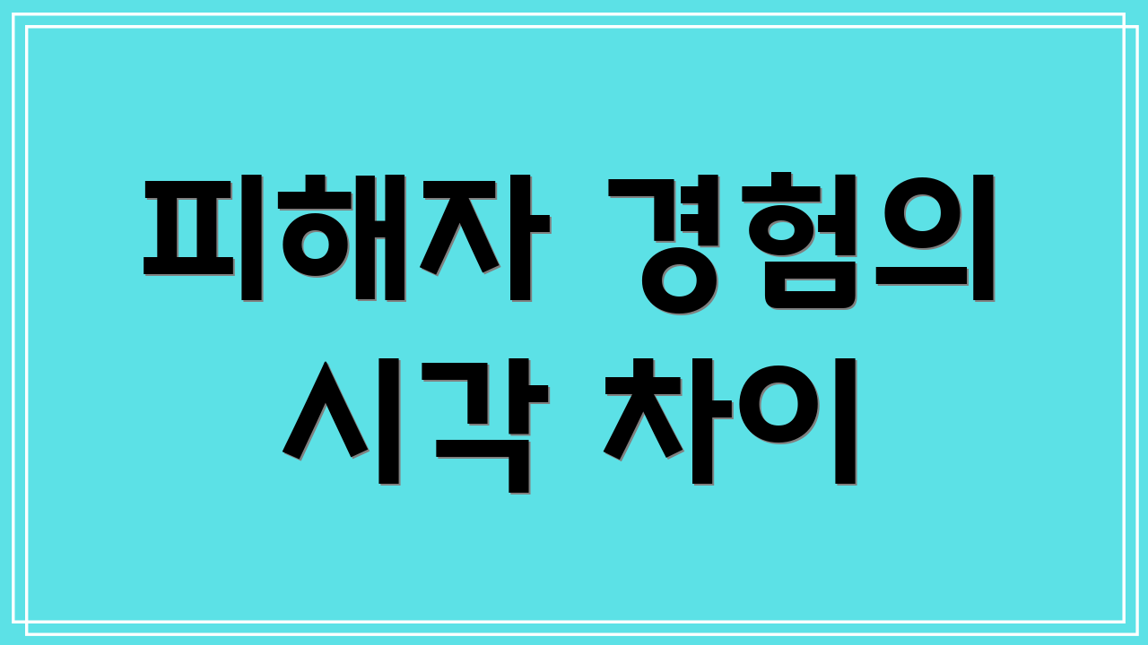 피해자 경험의 시각 차이