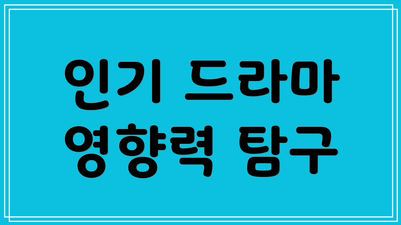 인기 드라마 영향력 탐구