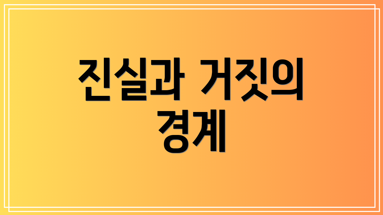 진실과 거짓의 경계