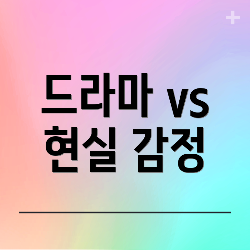 드라마 vs 현실 감정
