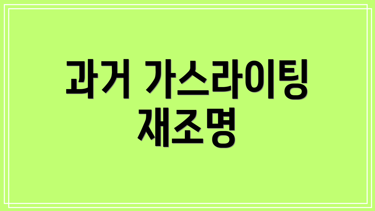 과거 가스라이팅 재조명