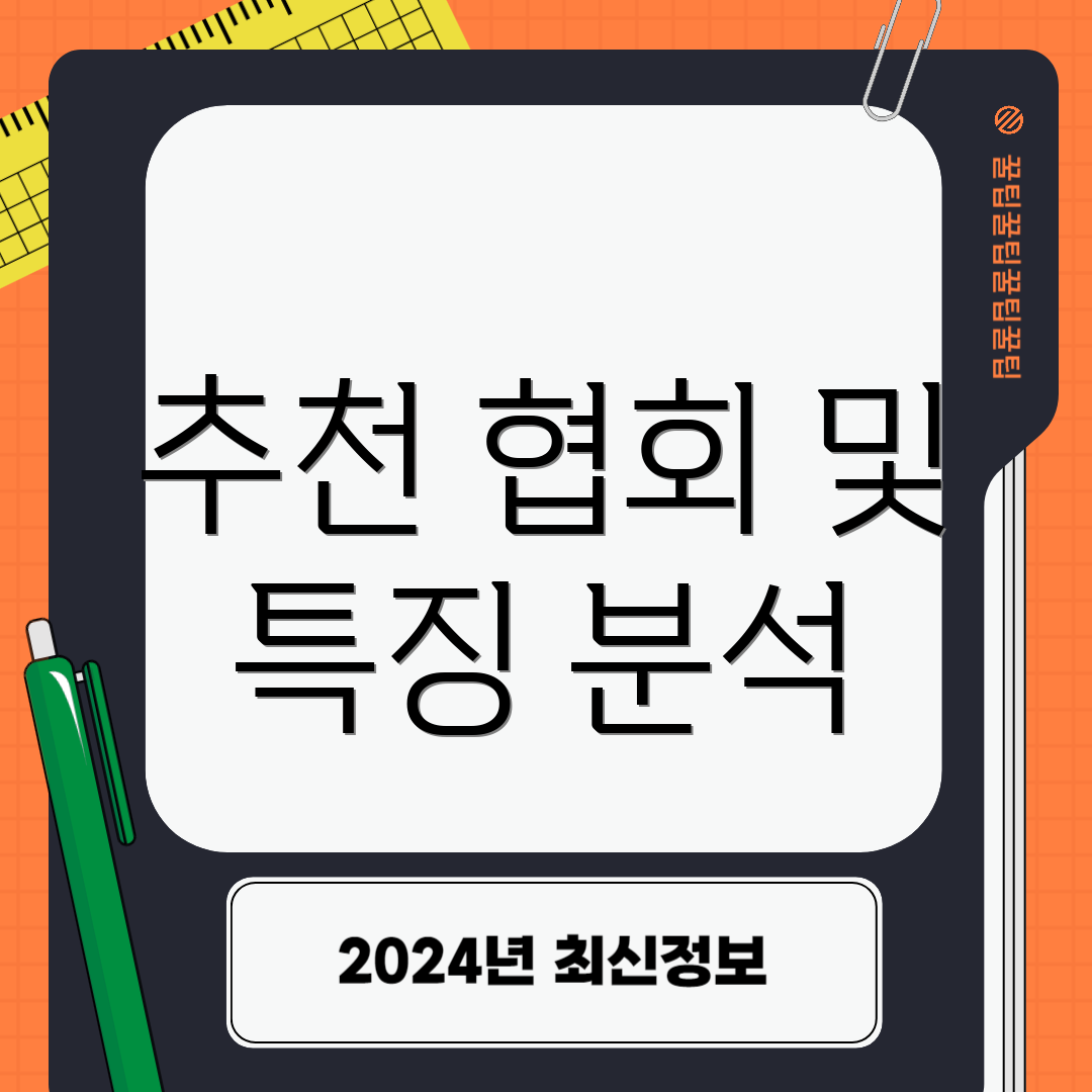 추천 협회 및 특징 분석