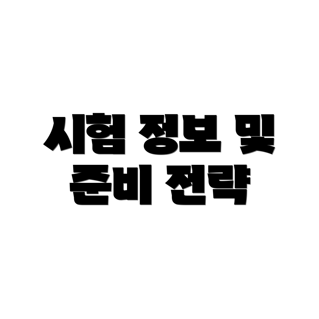시험 정보 및 준비 전략