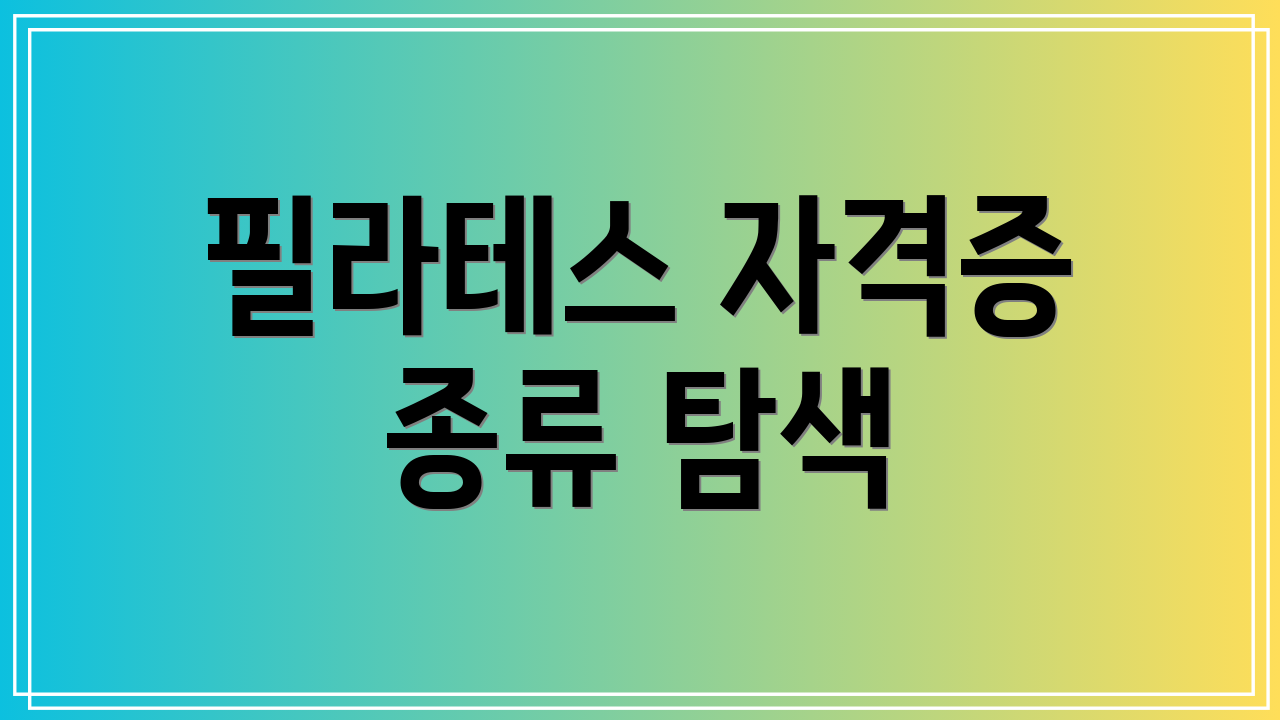 필라테스 자격증 종류 탐색