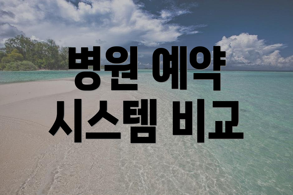 병원 예약 시스템 비교