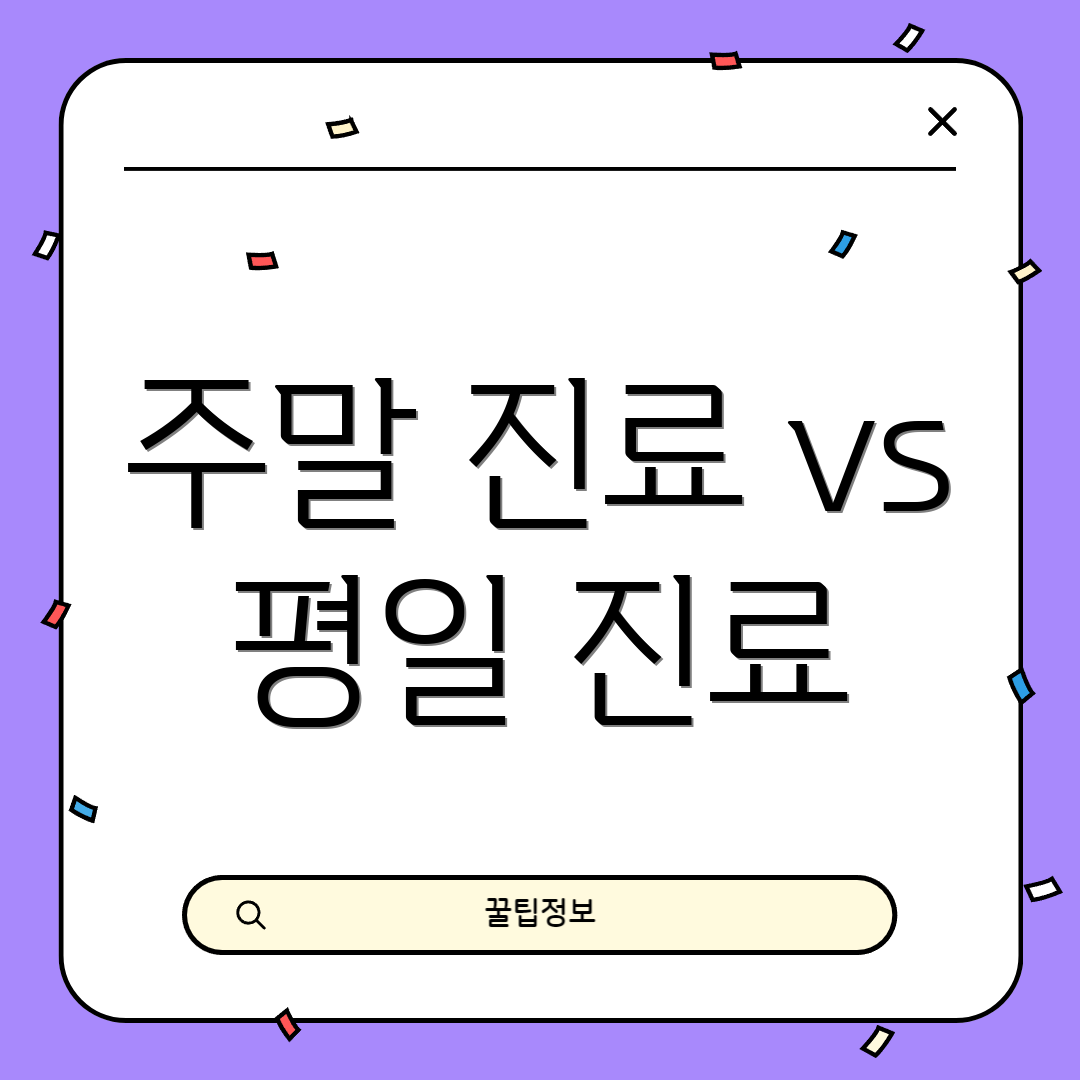 주말 진료 vs 평일 진료
