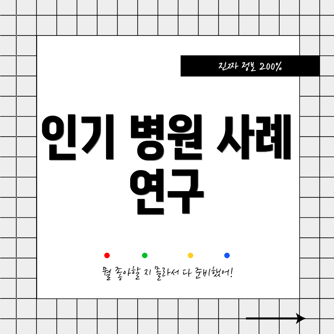 인기 병원 사례 연구