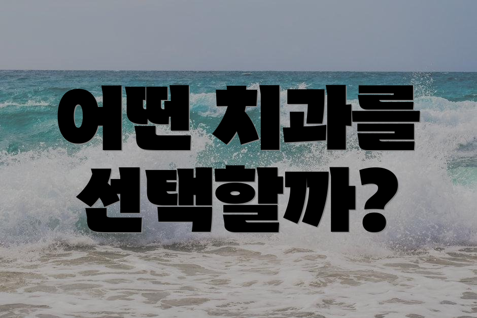 어떤 치과를 선택할까?