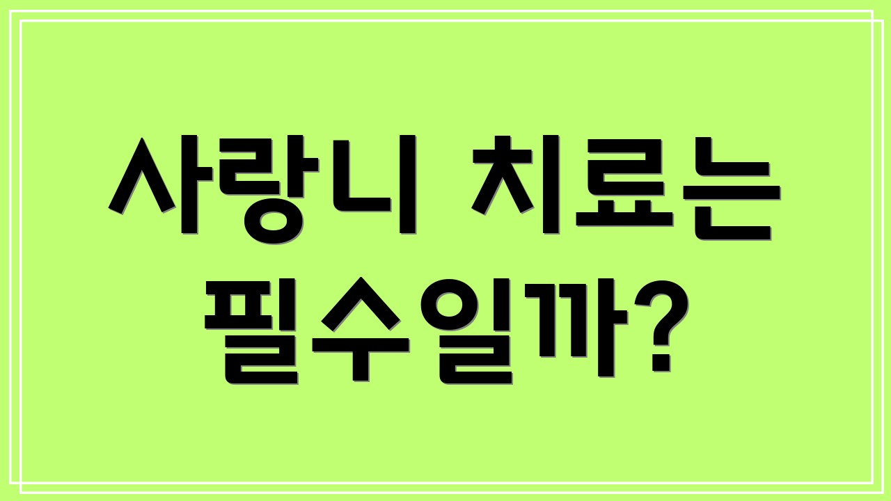 사랑니 치료는 필수일까?