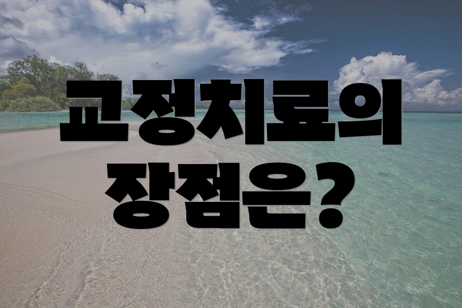 교정치료의 장점은?
