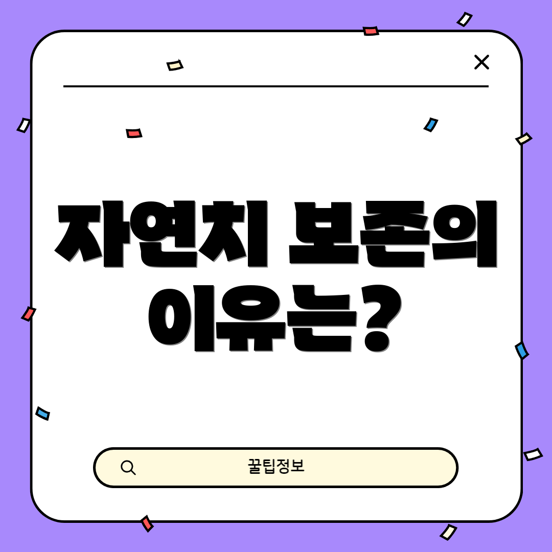 자연치 보존의 이유는?