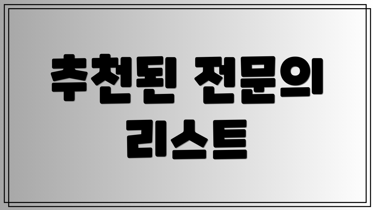 추천된 전문의 리스트