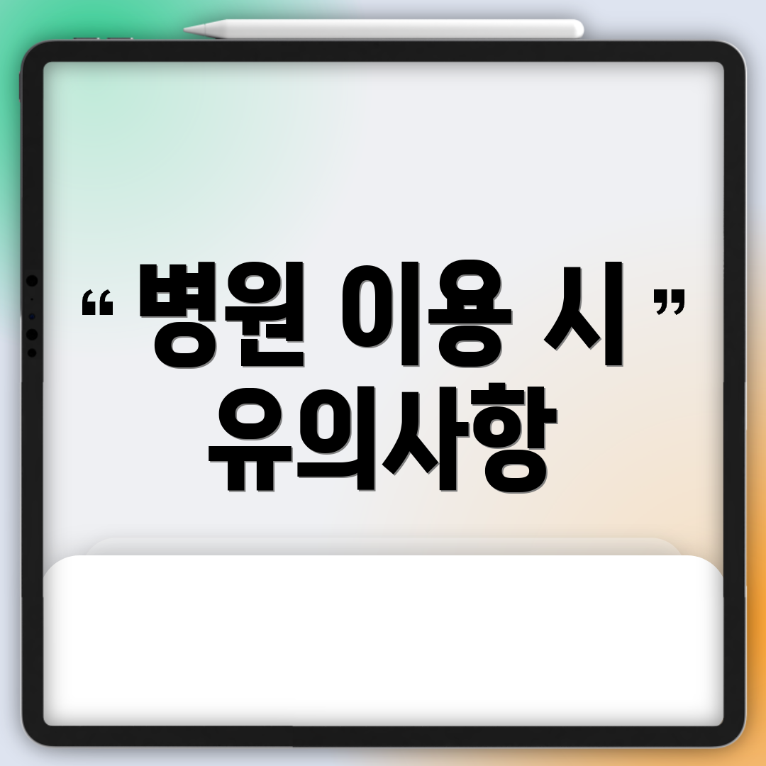 병원 이용 시 유의사항
